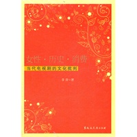 女性 历史 消费——当代电视剧的文化批判