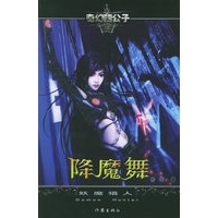 降魔舞——妖魔猎人/奇幻四公子