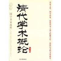 清代学术概论