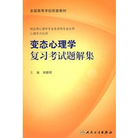 变态心理学复习考试题解集（本科心理配教）