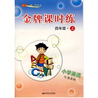 新编一课一练·金牌课时练：小学英语四年级(上)(牛津译林)