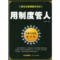 用制度管人