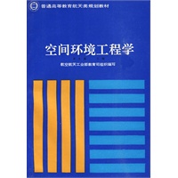 空间环境工程学