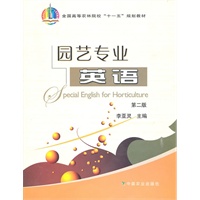园艺专业英语（二版）（高）（十一五）
