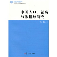 中国人口、消费与碳排放研究
