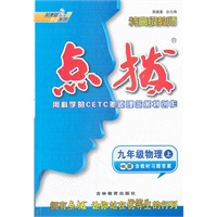 九年级物理上/HK（配沪科版）/2012.3月印刷:特高级教师点拨(赠教材习题答案)