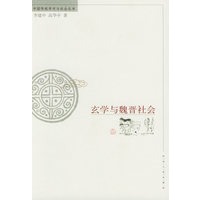 玄学与魏晋社会——中国传统学术与社会丛书