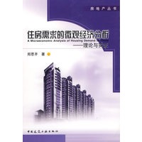 住房需求的微观经济分析:理论与实证