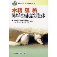 水貂狐貉饲养和疾病防治实用技术