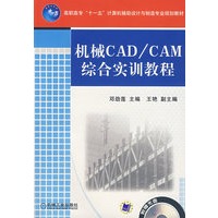机械CAD/CAM综合实训教程（含盘）