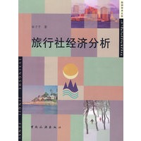 旅行社经济分析