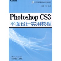 Photoshop CS3平面设计实用教程