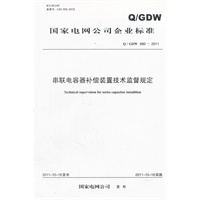 Q/GDW 6602011 串联电容器补偿装置技术监督规定