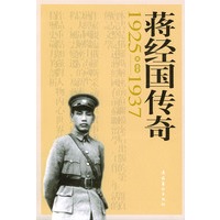 蒋经国传奇1925--1937