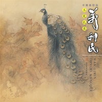 中国画精选——万利民工笔孔雀