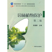园林植物保护（第二版）（高职）