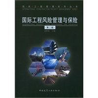 国际工程风险管理与保险（第三版）