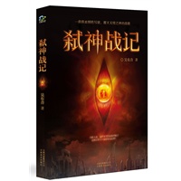 弑神战记(诛仙式奇幻小说，异族恋凄美爱情媲美阿凡达)