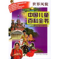 中国儿童百科全书·世界风貌