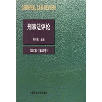 刑事法评论（2002年第10卷）