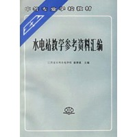 水电站教学参考资料汇编/中等专业学校教材