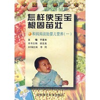 怎样使宝宝根固苗壮：和妈妈谈胎婴儿营养（一）