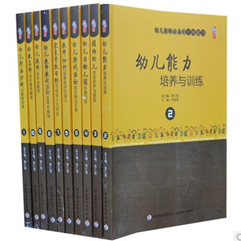 【幼儿教师必备的十项能力全10册16开本 中国
