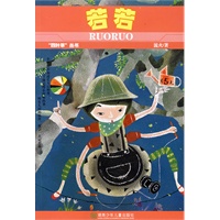 若若：四叶草丛书