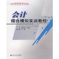 会计综合模拟会计实训教程