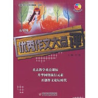 全国小学生100分作文精品屋——优秀作文大点评（五年级）