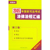 2005年国家司法考试法律法规汇编[第三卷]