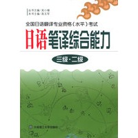 日语笔译综合能力（三级·二级）——全国日语翻译专业资格（水平）考试