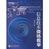 信息技术微格教学