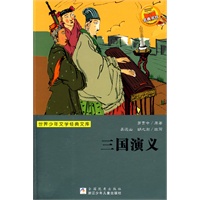 世界少年文学经典文库：三国演义