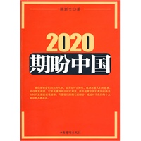 《2020 期盼中国》