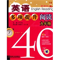 英语多项提升阅读 九年级40天