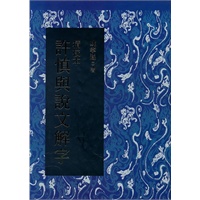 精校本许慎与说文解字