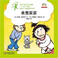 小身体大学问：我想尿尿（给身体发育关键期孩子准备的健康成长礼物，爱上科学就从探索自己的身体开始！）