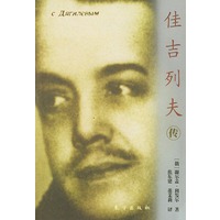 佳吉列夫传——世界文化名人传记丛书