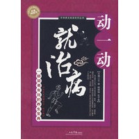 动一动就治病.中华养生秘诀系列