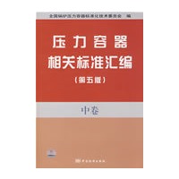 压力容器相关标准汇编（第五版）中卷