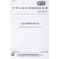 企业节能量计算方法（GB/T13234-2009）