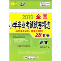 语文28套卷：2010全国小学毕业考试试卷精选（2011年1月印刷）（含毕业测试卷、质量检测卷）
