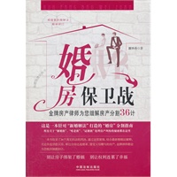 婚房保卫战——金牌房产律师为您细解房产分割36计