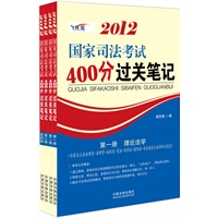 2012国家司法考试400分过关笔记（强化记忆版）