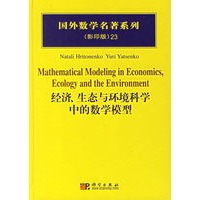 经济生态与环境科学中的数学模型(影印版)(精)/国外数学名著系列