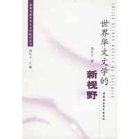 世界华文文学的新视野
