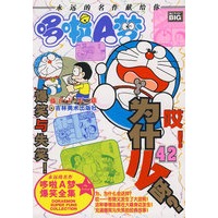 超级爆笑漫画——爆笑与失笑(42)
