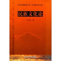 民族文化论