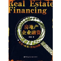 房地产企业融资(实务、政策、常见问题)